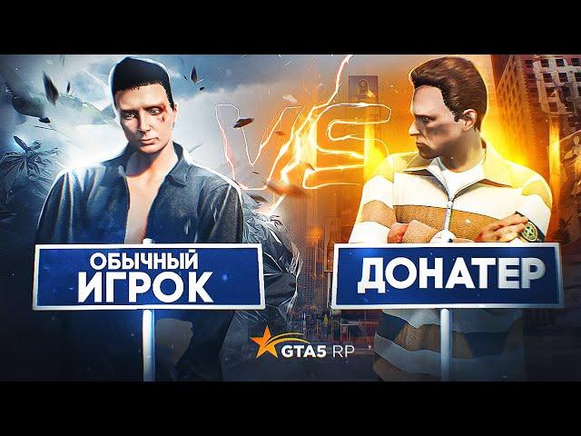 ДОНАТЕР VS ОБЫЧНЫЙ ИГРОК на GTA 5 RP - ДОНАТ ВСЕГДА РЕШАЕТ на ГТА 5 РП?