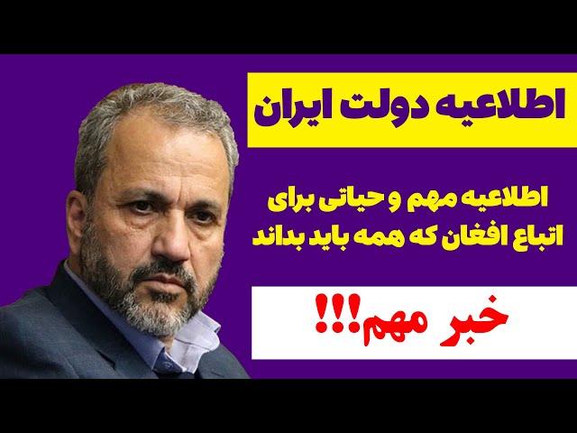 خبر فوری: ایران برای اتباع افغان ساکن در ایران اطلاعیه مهم دارد