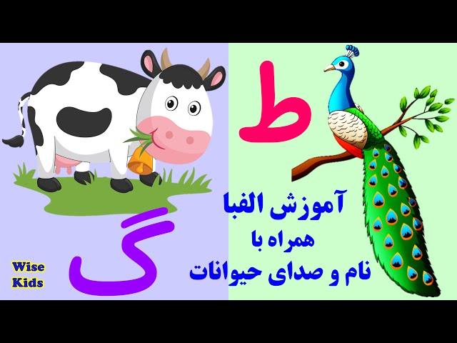 آموزش حروف الفبای فارسی و صداها| Farsi Alphabet| جذاب و آموزنده|alefbaye farsi| اسامی حیوان