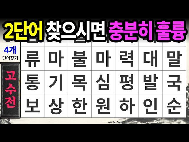단어 2개도 충분히 좋습니다ㅣ숨은단어찾기,치매예방,치매테스트,치매예방퀴즈,단어퀴즈,치매예방활동,낱말퀴즈