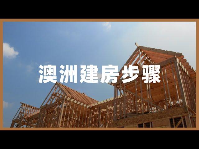 澳洲建房五大步骤，现场解说带您逐步体验