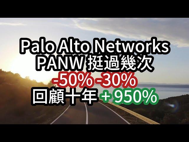 PANW 十年小結 +950% Palo Alto Networks