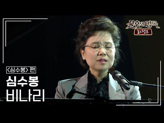 심수봉 - 비나리 [불후의명곡 레전드/Immortal Songs Legend] | KBS 110604 방송