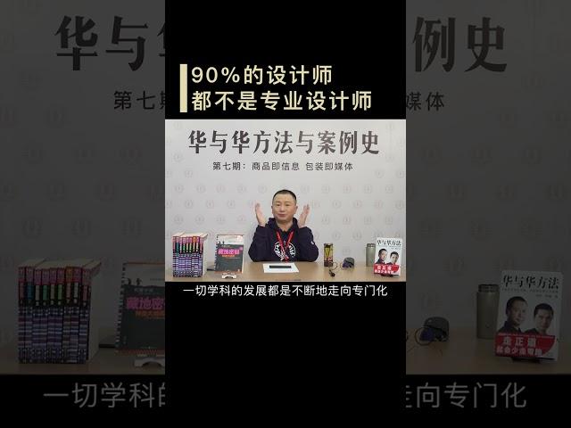 【华与华方法与案例史】90% 的设计师都不懂设计！