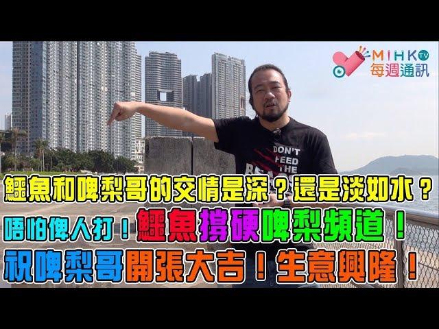 MIHK通訊站 EP 106a - MIHK.tv Youtube第二台轉為節目直播頻道/鱷魚恭賀啤梨哥頻道開張大吉/鱷魚和啤梨的交情是深？是淺？/回憶鱷魚攪網台的初衷 - 20190304a