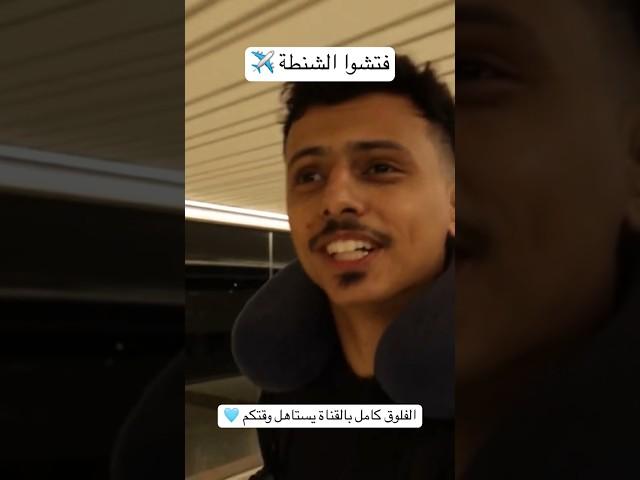 التفتيش بالمطار ️