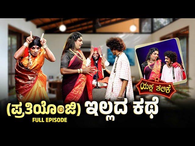 (ಪ್ರತಿಯೊಂಜಿ )ಇಲ್ಲದ ಕಥೆ  Prathiyonji Ellada Kathe | Yaksha Thelike Full Episode