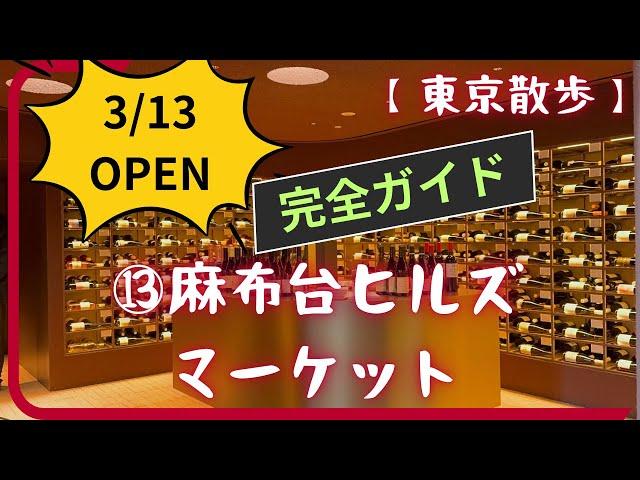 【完全ガイド】麻布台ヒルズマーケット。待ちに待ったマーケットが2024年3月13日にオープン！全店舗回った完全ガイドです！