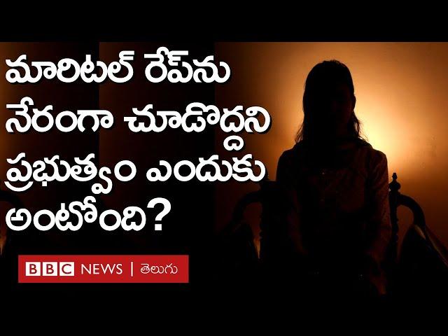 Marital Rape in india: మారిటల్ రేప్ అంటే ఏంటి? భారత ప్రభుత్వం దీన్ని నేరంగా చూడొద్దని ఎందుకు అంటోంది