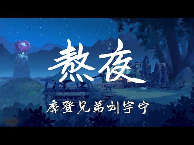 摩登兄弟 刘宇宁 -  熬夜『分开了说好的 两不相欠简单点干脆些 各走一边』【動態歌詞Lyrics】【流行】高清音質