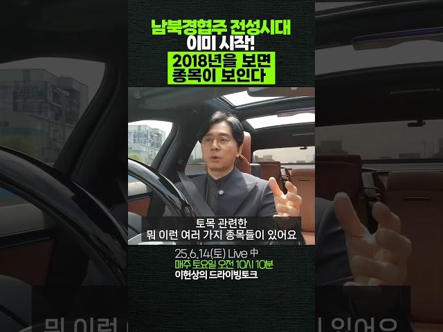 남북경협주 전성시대 이미 시작! 2018년을 보면 종목이 보인다