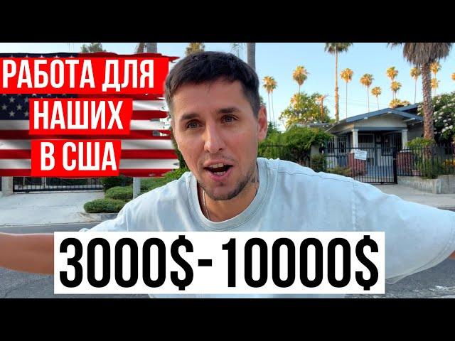 ПЕРВАЯ РАБОТА В США ДЛЯ ИМИГРАНТА / СКОЛЬКО ПЛАТЯТ?