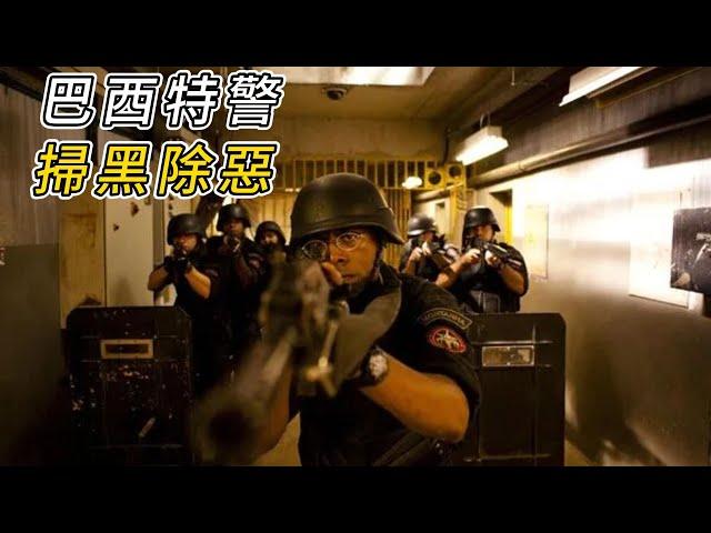 巴西警匪片巔峰之作，特種部隊掃黑除惡！