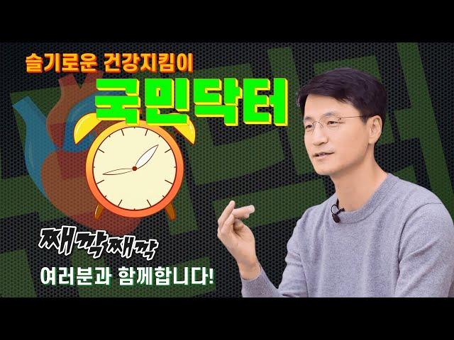 슬기로운 건강지킴이 '국민닥터'