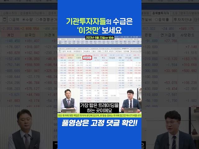 기관투자자들의 수급은 '이것만' 보세요 #김태성 #이정민 #여의도외전 #E스토리