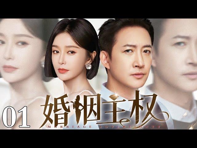 [ENG SUB】 【精选都市剧】婚姻主权 01｜王阳出轨富二代被秦岚捉奸在床下跪求原谅 隔天又拿一千万和秦岚离婚 当上门女婿不久后却成了看门狗