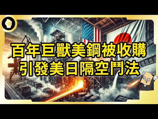 百年巨頭沉淪！日本製鐵對美鋼發動收購！如何演變成美日鬥法？