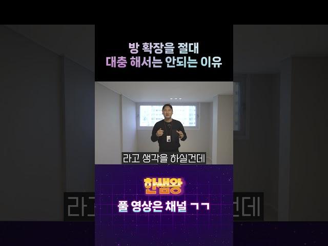 방 확장을 절대 대충 해서는 안되는 이유