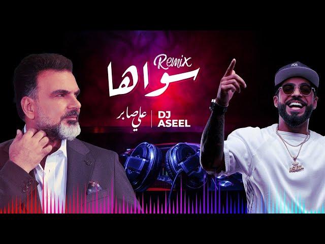 (علي صابر وديجي أصيل -  سواهااا (ريمكس | Ali Saber Ft DJ Aseel - Sawaha (Remix)