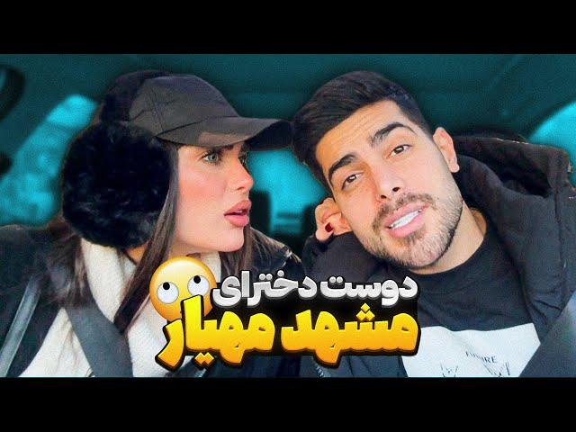 مهیار توی مشهد دوست دختر پیدا کرده  دیشبم نرفته بود خونه 