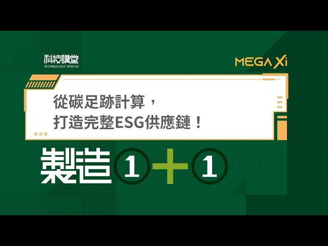 製造1+1．從碳足跡計算，打造完整ESG供應鏈