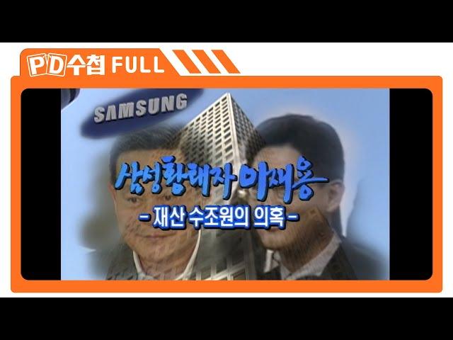 [Full] 삼성 황태자 이재용 - 재산 수조원의 의혹_MBC 2000년 12월 12일 방송