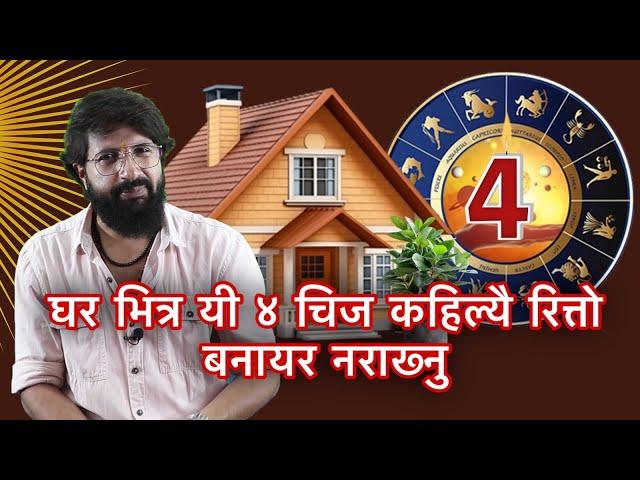 घर भित्र यी ४ चिज कहिल्यै रित्तो बनायर नराख्नु/Vastu For Home