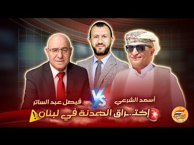  مناظرة اسعد الشرعي وعبد الستار .. هل تنهار الهدنة بين لبنان وإسرائـ.ـيل ؟؟ ️ #اسعد_الشرعي #لبنان