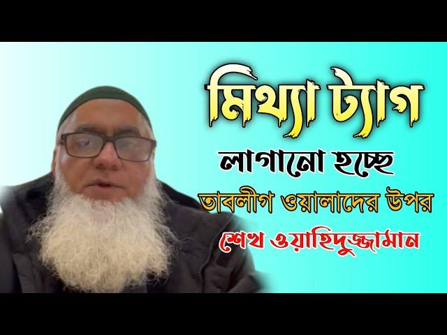 মিথ্যা ট্যাগ লাগানো হচ্ছে তাবলীগ ওয়ালাদের উপর | শেখ ওয়াহিদুজ্জামান | আমেরিকান প্রবাসী | Imani Mehnot