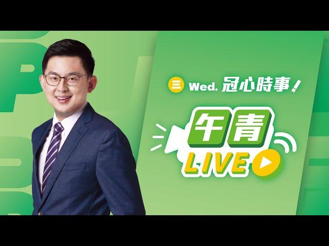 【直播中】今日不客訴 李正皓在午青live 2024-09-11(三)