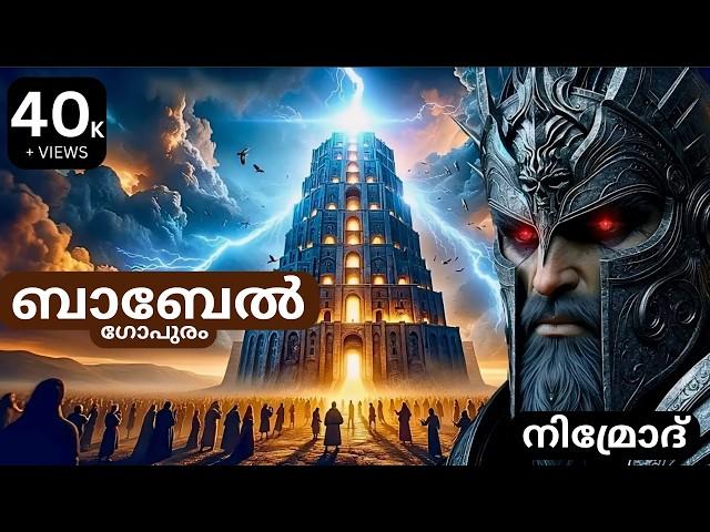 ബാബേൽ ഗോപുരം | BABEL TOWER | നിമ്രോദ് | NIMROD | Bible Insight BB |