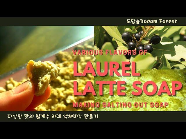 l염석비누만들기l다양한 맛의 월계수 라떼 만들기(리퀴드솝)various flavors of Laurel latte making 도담숲Dodam Forest