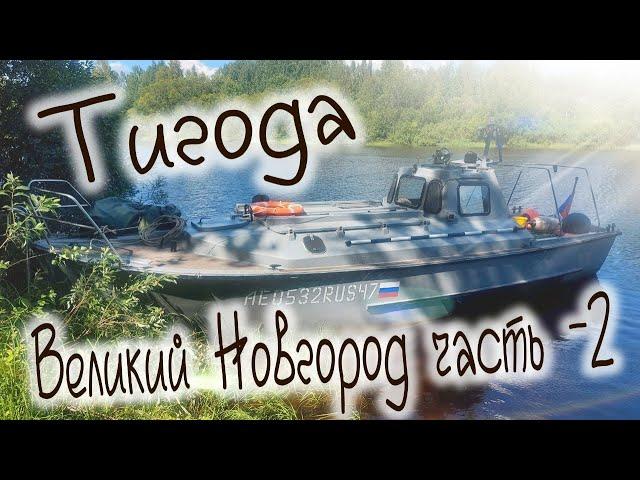 река Волхов на катере Бычок прект 338М часть-2 ,Тигода, Ильмень озеро