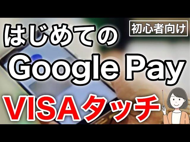 Google Pay(Google ウォレット)の使い方、VISAタッチ決済を実演！