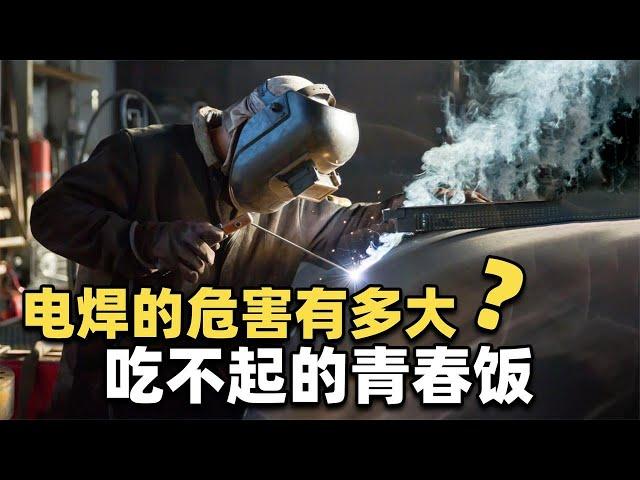 电焊工：1万5月薪也吃不起的青春饭！电焊的危害到底有多大？【Hi科普啦】