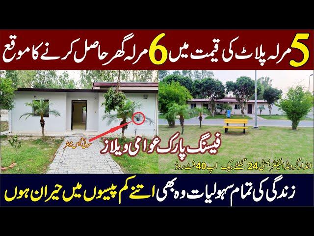 6 Marla Facing Park Awami Villa for Sale In Bahria Nasheman Lahore | کم بجٹ افراد کے لیے تحفہ