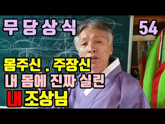 몸주신. 주장신 (무당의 몸에 진짜 실려야 된다) 몸주대신. 주장대신 (이론으로 알려고 하지 마세요)