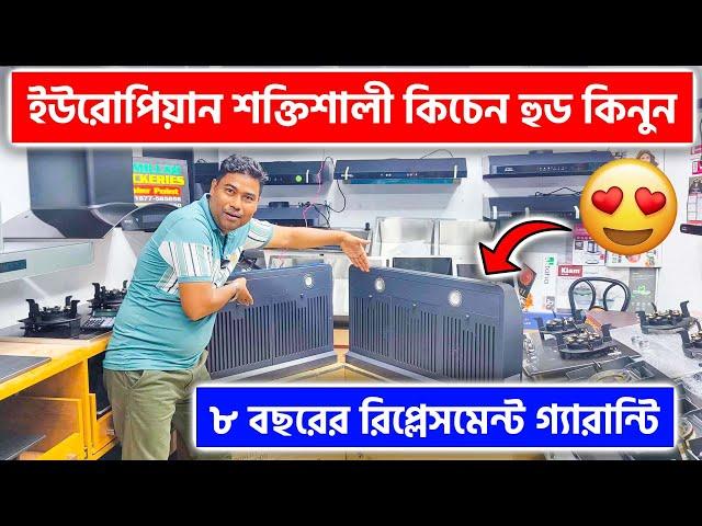 ইউরোপিয়ান শক্তিশালী কিচেন হুড কিনুন  Kitchen Hood Price In Bangladesh 2024