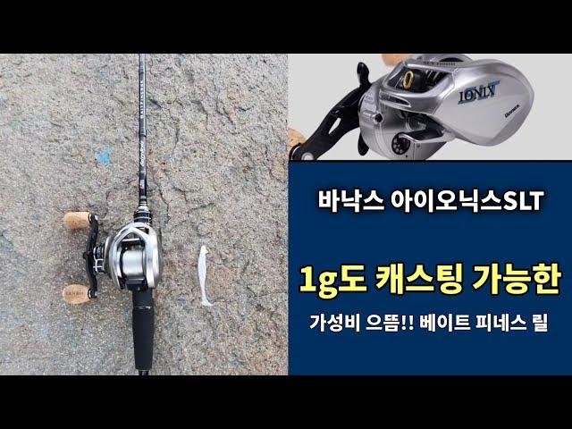 바낙스 베이트 피네스 릴 아이오닉스 SLT 사용기 1g~10g - 가성비 으뜸.