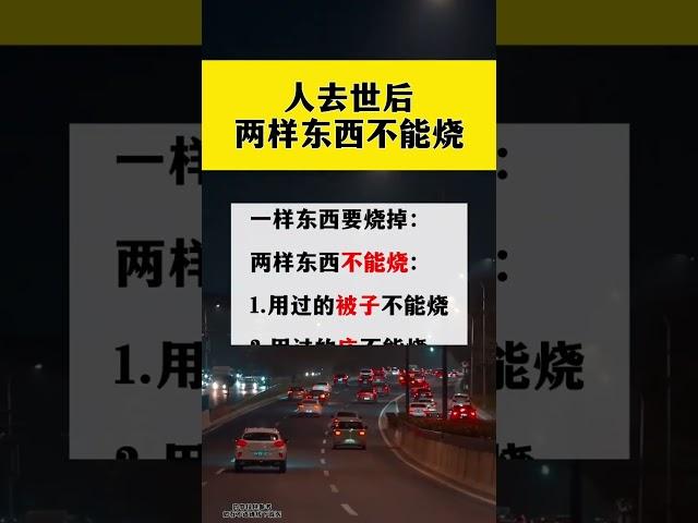 人去世後兩樣東西不能燒 #生活小常識 #每天學習一點點 #科普一下 #每天跟我漲知識 #我要上熱門
