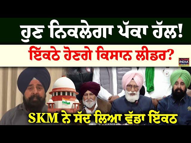 ਹੁਣ ਨਿਕਲੇਗਾ ਪੱਕਾ ਹੱਲ ! ਇੱਕਠੇ ਹੋਣਗੇ ਕਿਸਾਨ Leader ? SKM ਨੇ ਸੱਦ ਲਿਆ ਵੱਡਾ ਇੱਕਠ | Meeting | MSP | Kisan