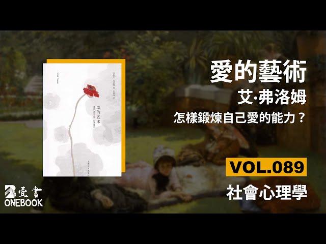 爱的艺术 - 艾·弗洛姆 | 怎样锻炼自己爱的能力？ | 豆瓣8.8 | ONEBOOK壹書/好書推薦/聽書 | VOL.089