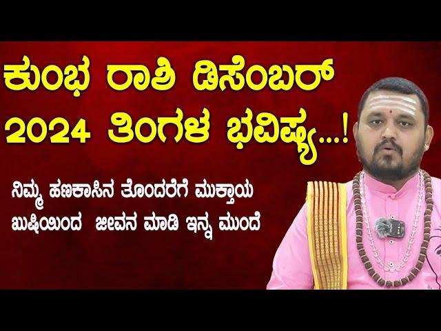 ಕುಂಭ  ರಾಶಿ ಡಿಸೆಂಬರ್ ತಿಂಗಳ ಭವಿಷ್ಯ 2024 | Kumbha Rashi December 2024 Tingala Masa Bhavishya In Kannada