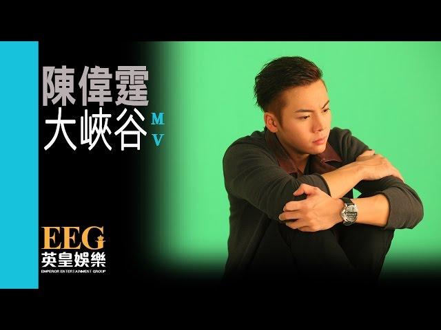 陳偉霆 William Chan《大峽谷》[MV]