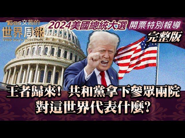 【完整版】王者歸來! 共和黨拿下參眾兩院 對這世界代表什麼?【2024美國總統大選 開票特別報導】20241106｜TVBS文茜的世界周報