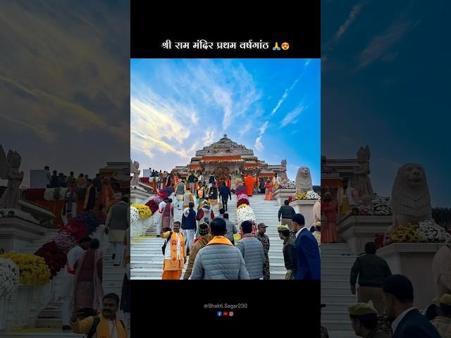 11 January 2025 Ram Mandir Status | राम मंदिर प्रथम वर्षगांठ | #shorts #jaishreeram #rammandir