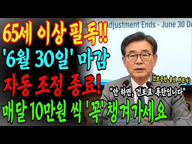 6월 30일까지 건보료 자동조정 종료 | 건보료 그대로 두면 월 10만 원 손해