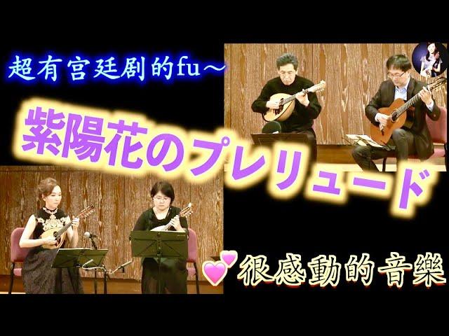 超有宮廷劇的fu～紫陽花前奏曲 （紫陽花のプレリュード）：武藤理恵 曲｜四重奏 曼陀林：陳子涵、青木樹理｜曼陀拉：青山忠｜吉他：董運昌