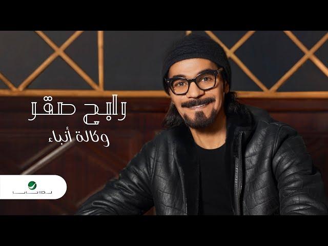 Rabeh Saqer … Wekalat Anba - 2021 | رابح صقر … وكالة أنباء