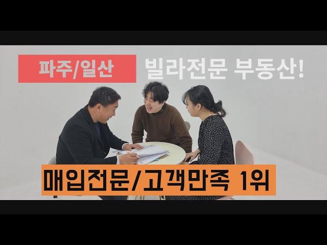 [파주,일산] 빌라매매 1등!! 신우하우징